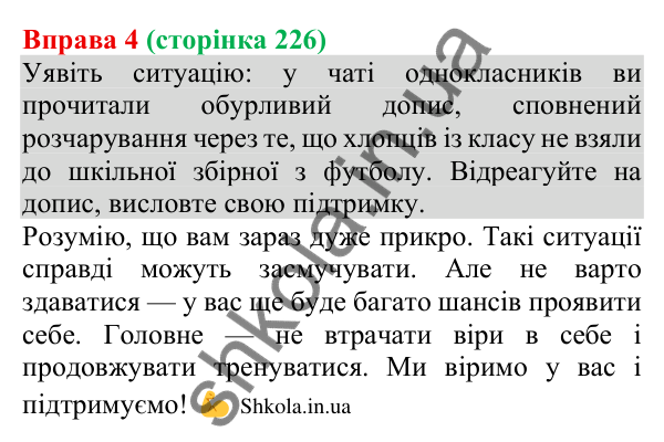 Відповідь до вправи 4 (с. 226) з української мови для 8 класу (Голуб, 2025): Чат