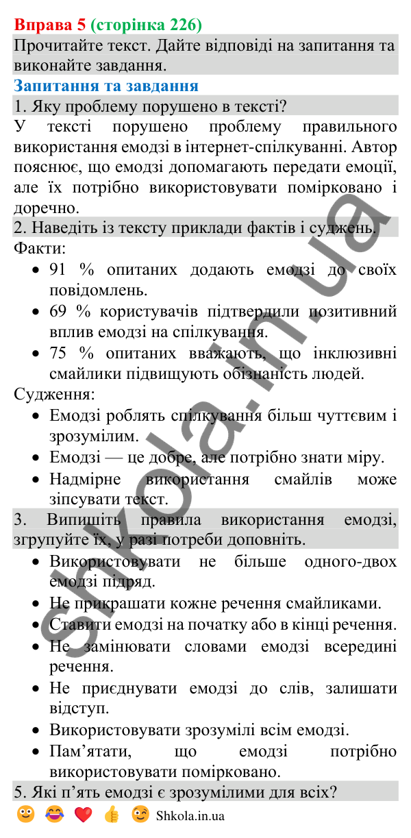Відповідь до вправи 5 (с. 226) з української мови для 8 класу (Голуб, 2025): Чат