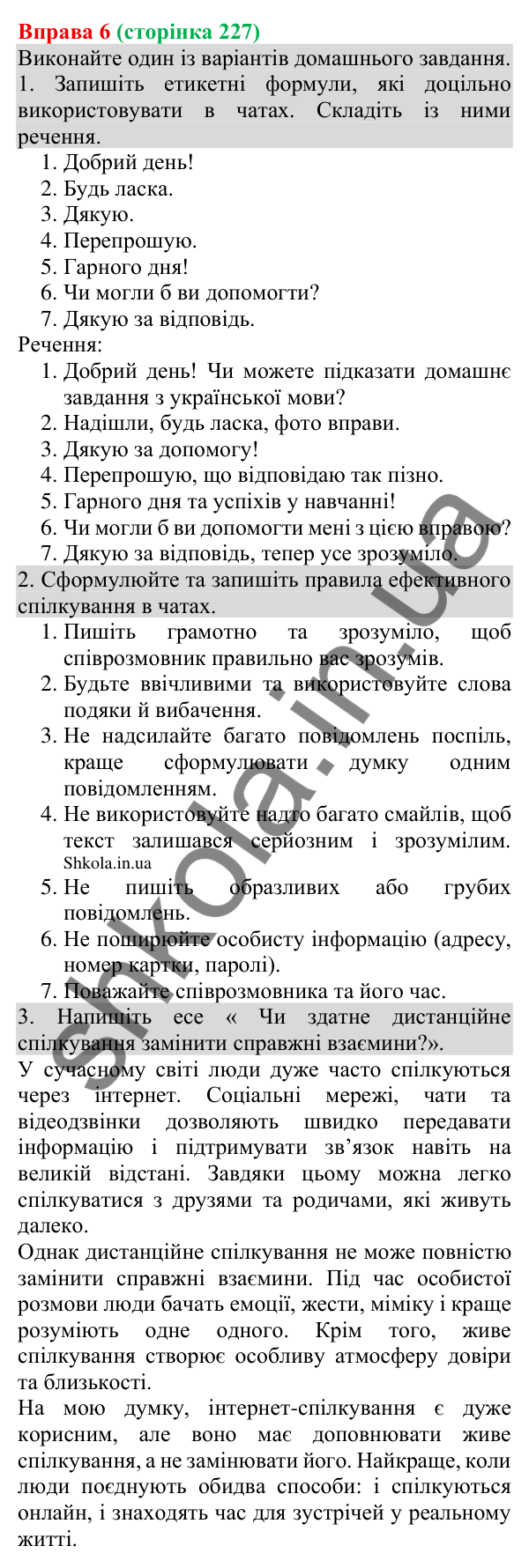 Відповідь до вправи 6 (с. 227) з української мови для 8 класу (Голуб, 2025): Чат