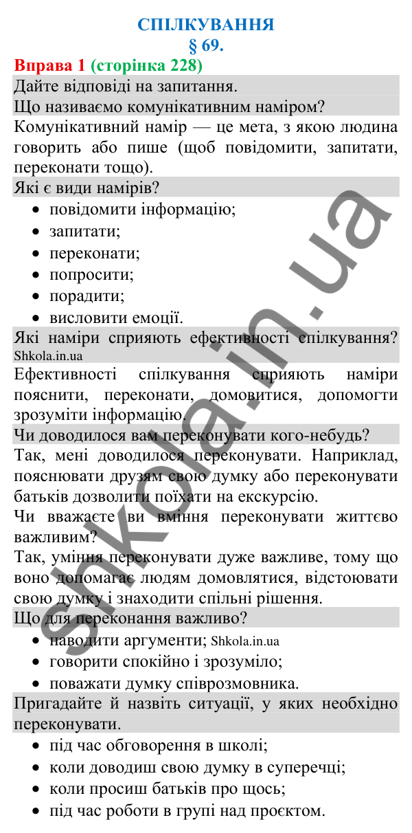 Відповідь до вправи 1 (с. 228) з української мови для 8 класу (Голуб, 2025): Комунікативні наміри. Переконувати