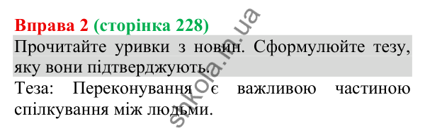Відповідь до вправи 2 (с. 228) з української мови для 8 класу (Голуб, 2025): Комунікативні наміри. Переконувати