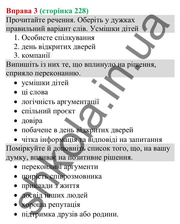 Відповідь до вправи 3 (с. 228) з української мови для 8 класу (Голуб, 2025): Комунікативні наміри. Переконувати