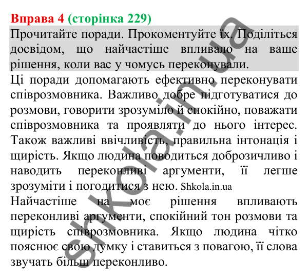 Відповідь до вправи 4 (с. 229) з української мови для 8 класу (Голуб, 2025): Комунікативні наміри. Переконувати