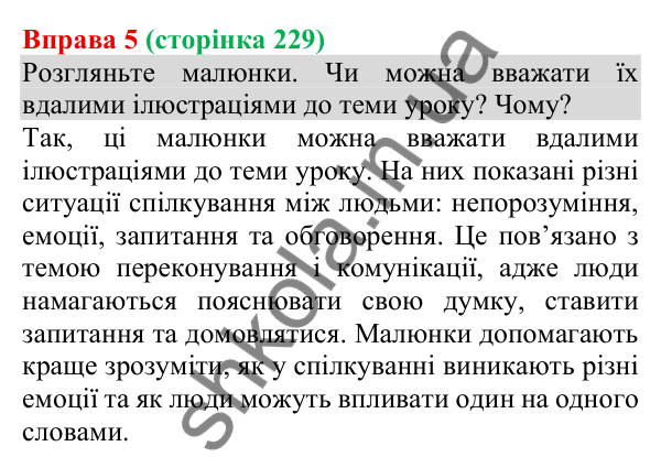 Відповідь до вправи 5 (с. 229) з української мови для 8 класу (Голуб, 2025): Комунікативні наміри. Переконувати