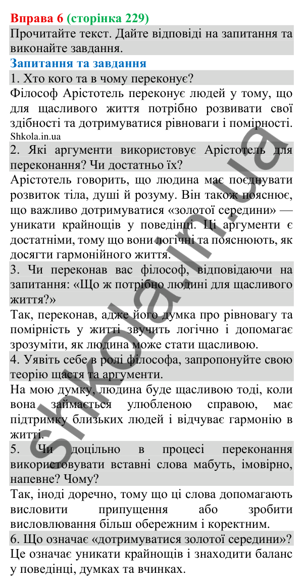 Відповідь до вправи 6 (с. 229) з української мови для 8 класу (Голуб, 2025): Комунікативні наміри. Переконувати
