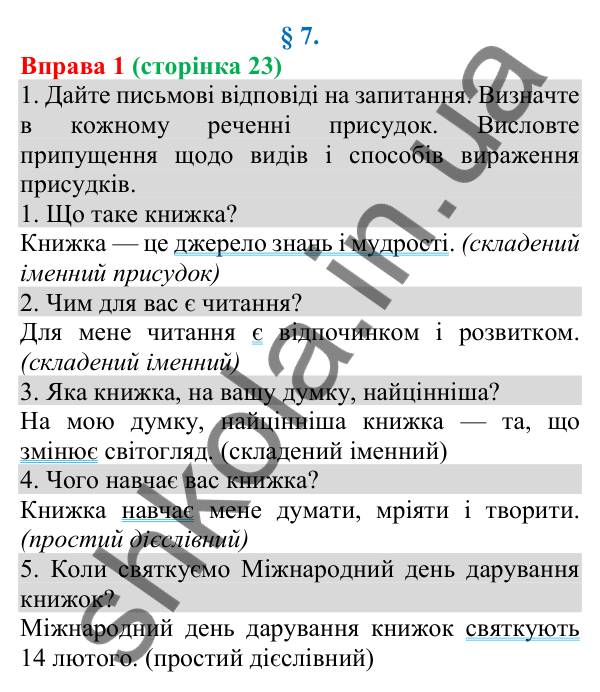 Відповідь до вправи 1 (с. 23) з української мови для 8 класу (Голуб, 2025): Види та способи вираження присудків