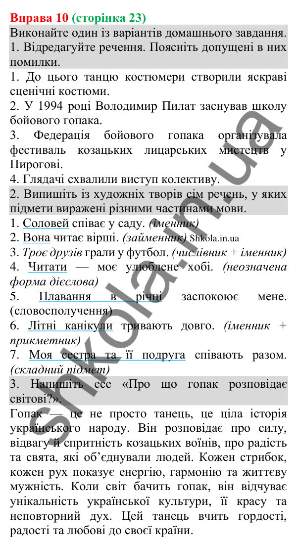 Відповідь до вправи 10 (с. 23) з української мови для 8 класу (Голуб, 2025): Головні члени речення. Види та способи…