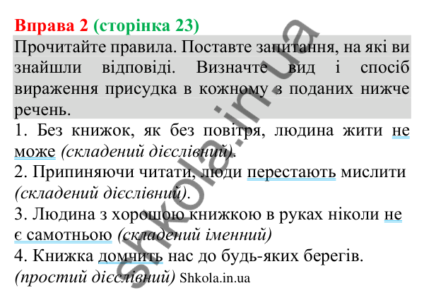 Відповідь до вправи 2 (с. 23) з української мови для 8 класу (Голуб, 2025): Види та способи вираження присудків