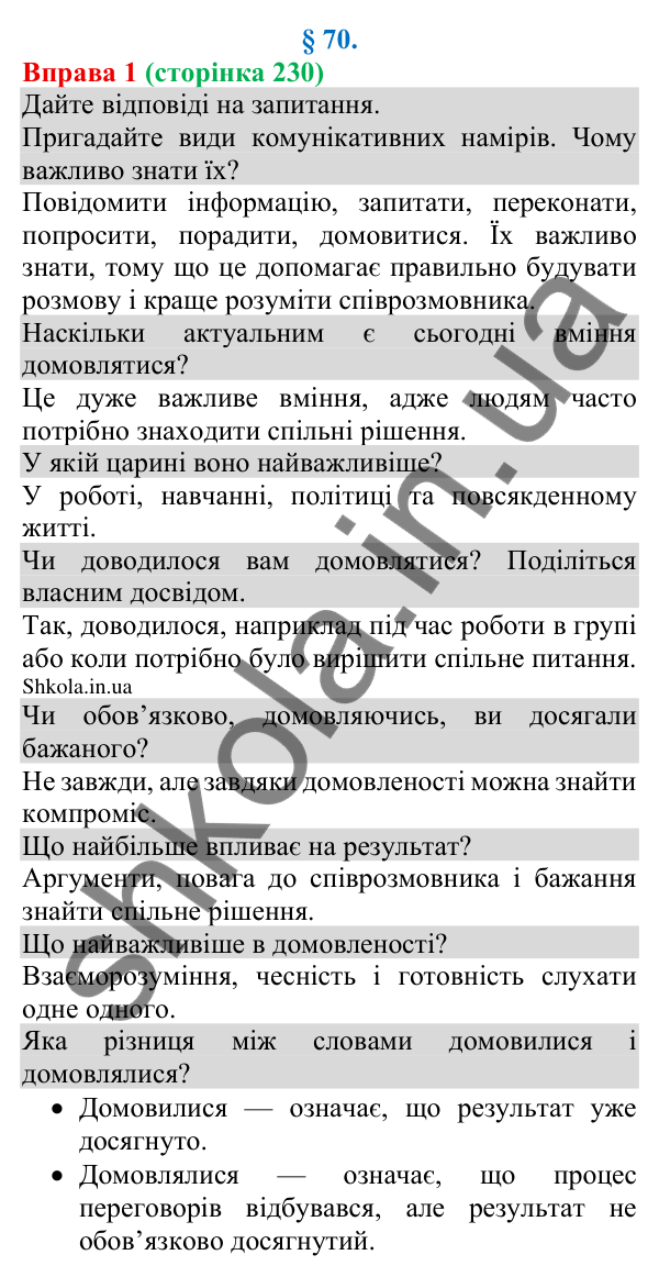 Відповідь до вправи 1 (с. 230) з української мови для 8 класу (Голуб, 2025): Комунікативні наміри. Домовлятися