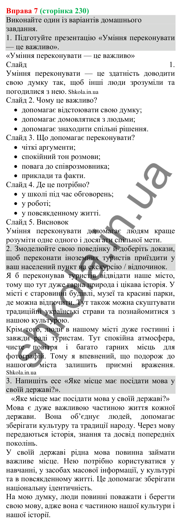 Відповідь до вправи 7 (с. 230) з української мови для 8 класу (Голуб, 2025): Комунікативні наміри. Переконувати