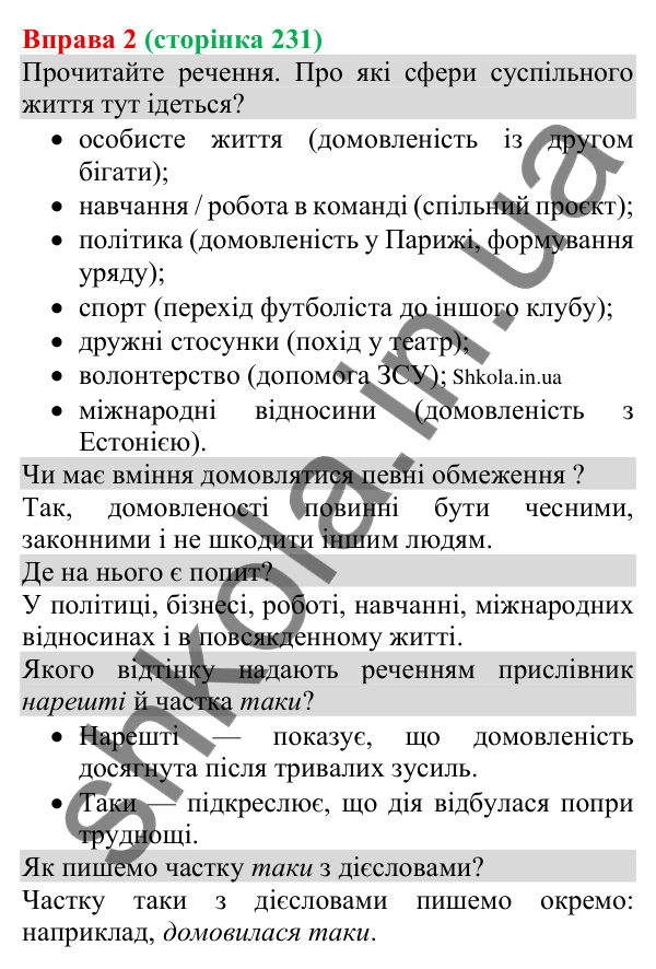 Відповідь до вправи 2 (с. 231) з української мови для 8 класу (Голуб, 2025): Комунікативні наміри. Домовлятися