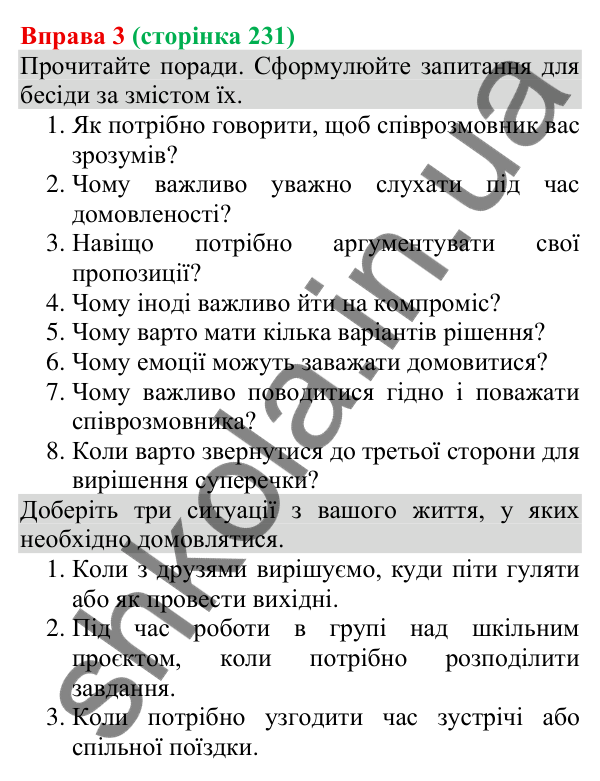 Відповідь до вправи 3 (с. 231) з української мови для 8 класу (Голуб, 2025): Комунікативні наміри. Домовлятися