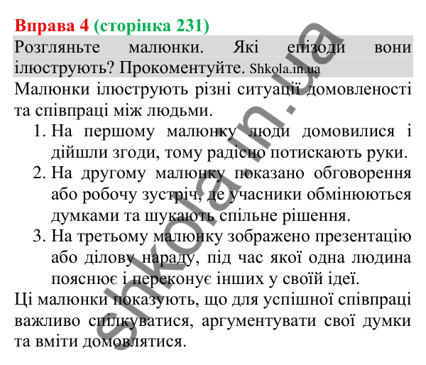 Відповідь до вправи 4 (с. 231) з української мови для 8 класу (Голуб, 2025): Комунікативні наміри. Домовлятися