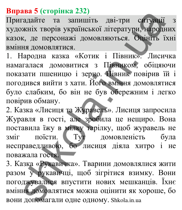 Відповідь до вправи 5 (с. 232) з української мови для 8 класу (Голуб, 2025): Комунікативні наміри. Домовлятися