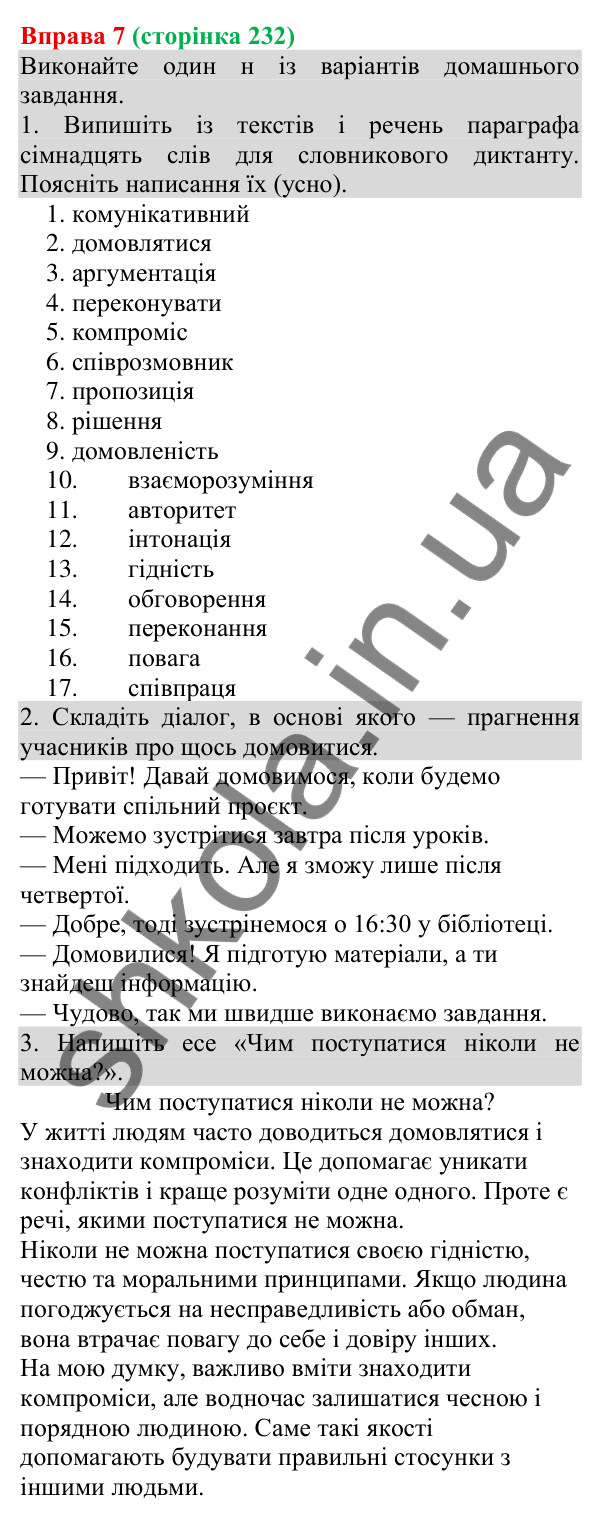 Відповідь до вправи 7 (с. 232) з української мови для 8 класу (Голуб, 2025): Комунікативні наміри. Домовлятися