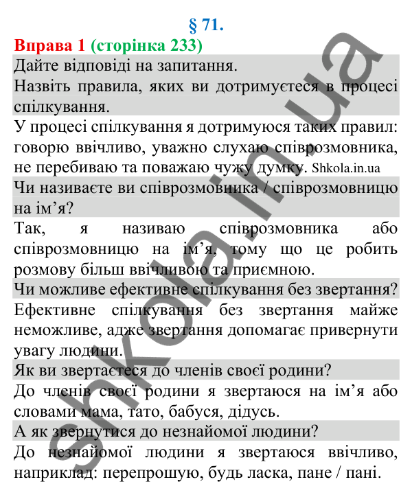 Відповідь до вправи 1 (с. 233) з української мови для 8 класу (Голуб, 2025): Адресат спілкування. Звертання в спілкуванні