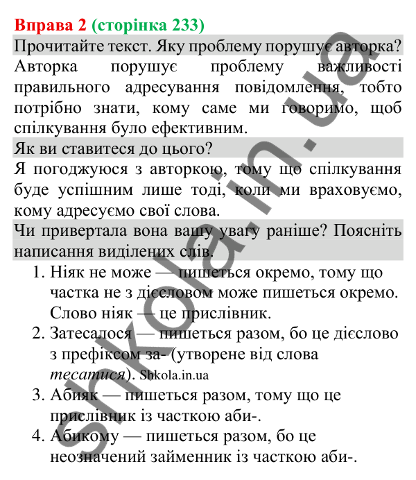 Відповідь до вправи 2 (с. 233) з української мови для 8 класу (Голуб, 2025): Адресат спілкування. Звертання в спілкуванні