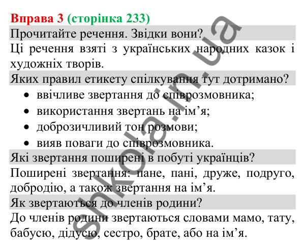 Відповідь до вправи 3 (с. 233) з української мови для 8 класу (Голуб, 2025): Адресат спілкування. Звертання в спілкуванні
