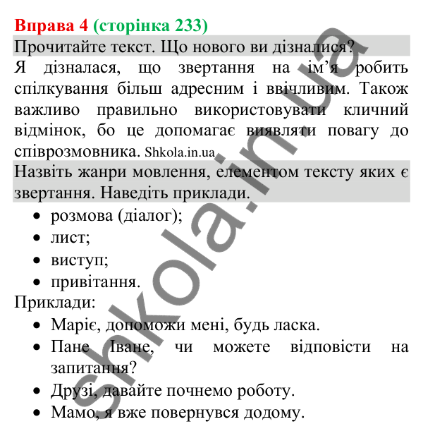 Відповідь до вправи 4 (с. 233) з української мови для 8 класу (Голуб, 2025): Адресат спілкування. Звертання в спілкуванні