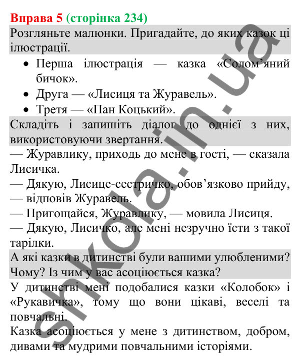 Відповідь до вправи 5 (с. 234) з української мови для 8 класу (Голуб, 2025): Адресат спілкування. Звертання в спілкуванні