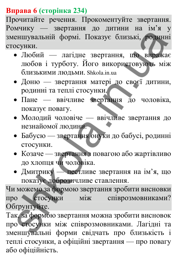 Відповідь до вправи 6 (с. 234) з української мови для 8 класу (Голуб, 2025): Адресат спілкування. Звертання в спілкуванні