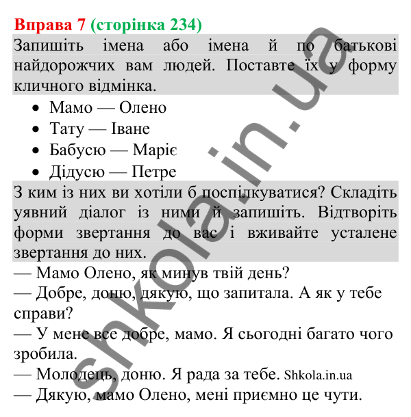 Відповідь до вправи 7 (с. 234) з української мови для 8 класу (Голуб, 2025): Адресат спілкування. Звертання в спілкуванні