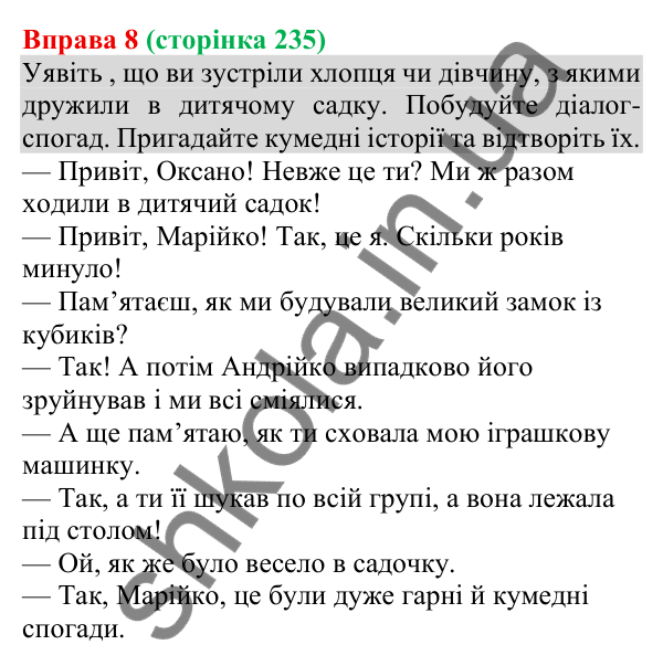 Відповідь до вправи 8 (с. 235) з української мови для 8 класу (Голуб, 2025): Адресат спілкування. Звертання в спілкуванні
