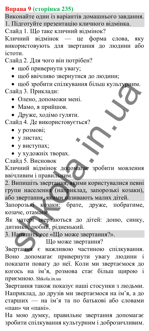 Відповідь до вправи 9 (с. 235) з української мови для 8 класу (Голуб, 2025): Адресат спілкування. Звертання в спілкуванні