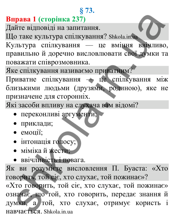 Відповідь до вправи 1 (с. 237) з української мови для 8 класу (Голуб, 2025): Культура приватного спілкування. Засоби впливу