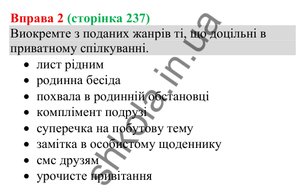 Відповідь до вправи 2 (с. 237) з української мови для 8 класу (Голуб, 2025): Культура приватного спілкування. Засоби впливу