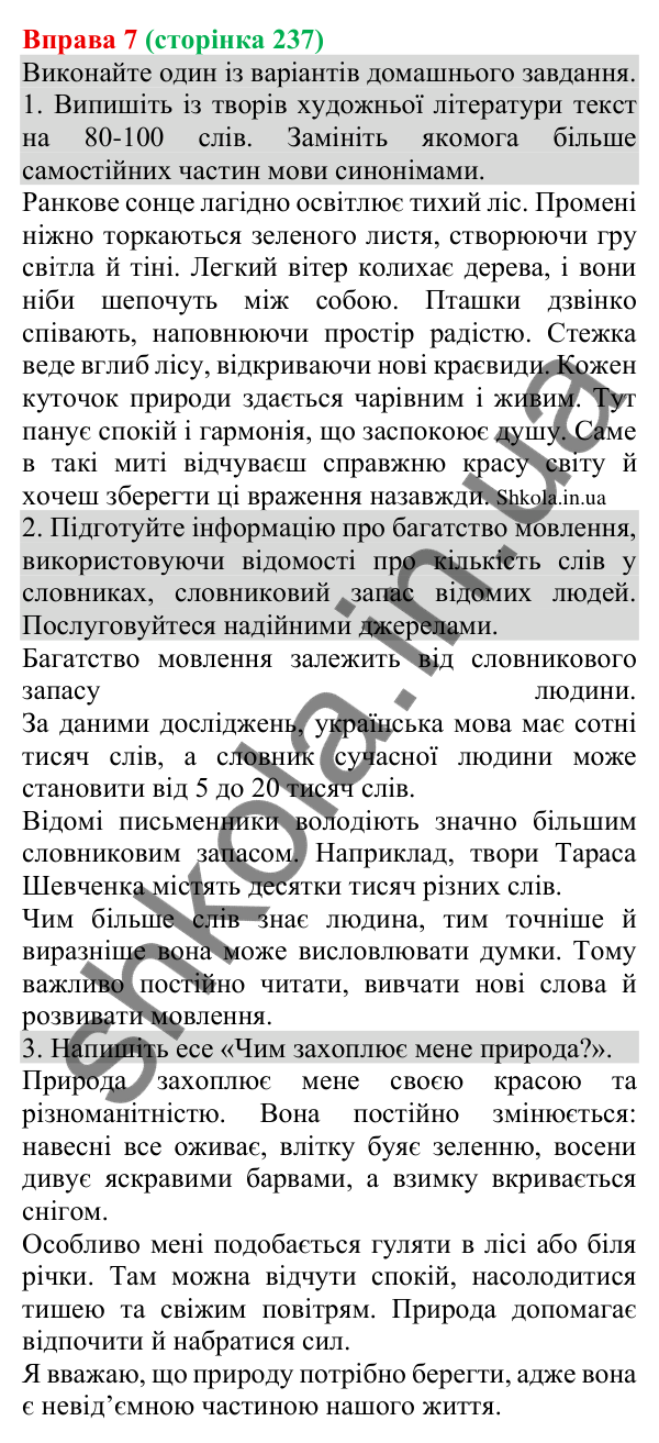 Відповідь до вправи 7 (с. 237) з української мови для 8 класу (Голуб, 2025): Ознаки багатого мовлення