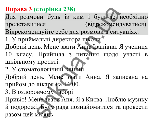 Відповідь до вправи 3 (с. 238) з української мови для 8 класу (Голуб, 2025): Культура приватного спілкування. Засоби впливу
