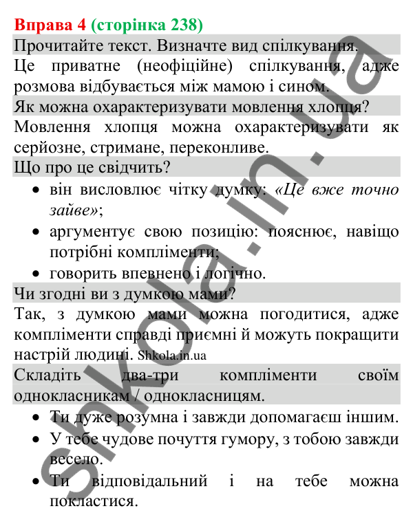 Відповідь до вправи 4 (с. 238) з української мови для 8 класу (Голуб, 2025): Культура приватного спілкування. Засоби впливу