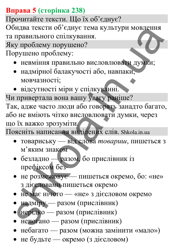 Відповідь до вправи 5 (с. 238) з української мови для 8 класу (Голуб, 2025): Культура приватного спілкування. Засоби впливу