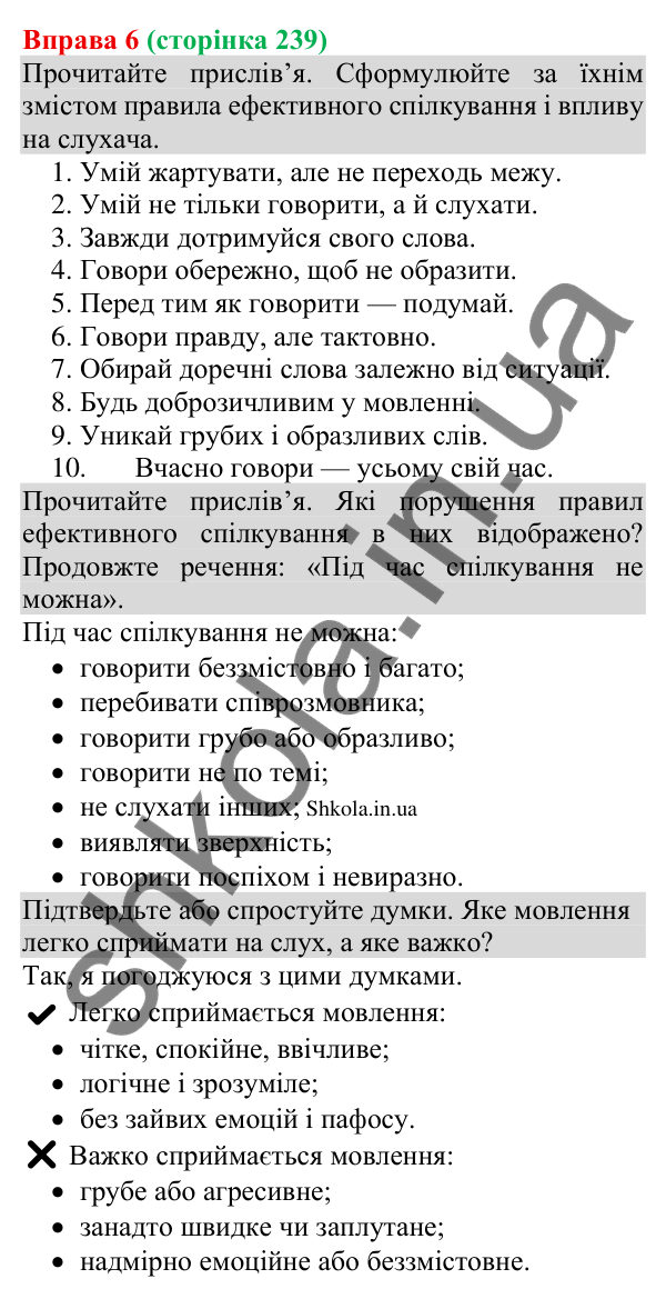 Відповідь до вправи 6 (с. 239) з української мови для 8 класу (Голуб, 2025): Культура приватного спілкування. Засоби впливу