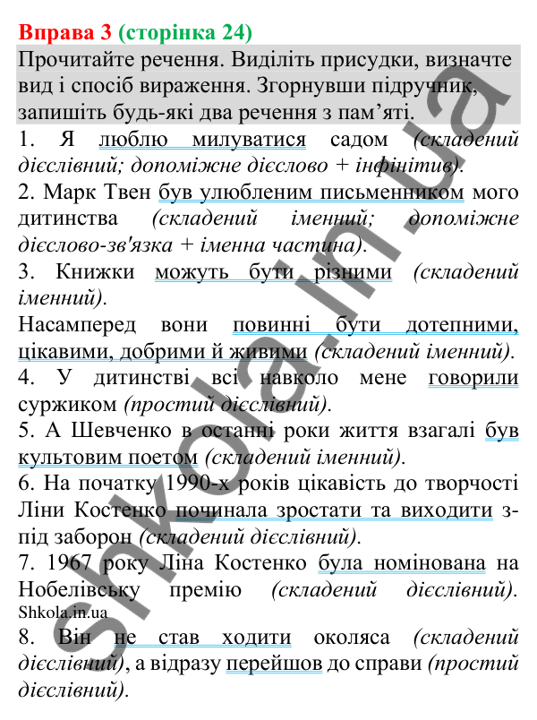 Відповідь до вправи 3 (с. 24) з української мови для 8 класу (Голуб, 2025): Види та способи вираження присудків