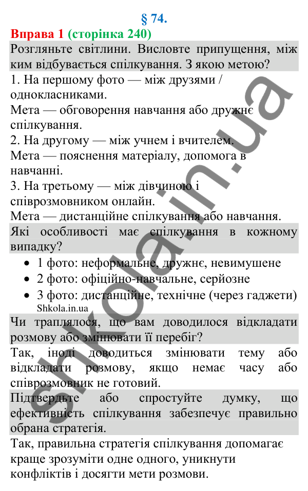 Відповідь до вправи 1 (с. 240) з української мови для 8 класу (Голуб, 2025): Стратегії спілкування