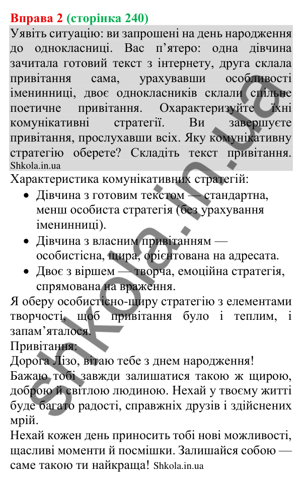 Відповідь до вправи 2 (с. 240) з української мови для 8 класу (Голуб, 2025): Стратегії спілкування