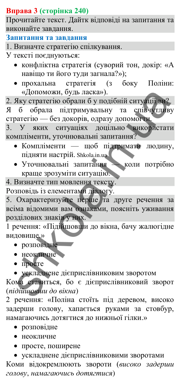 Відповідь до вправи 3 (с. 240) з української мови для 8 класу (Голуб, 2025): Стратегії спілкування