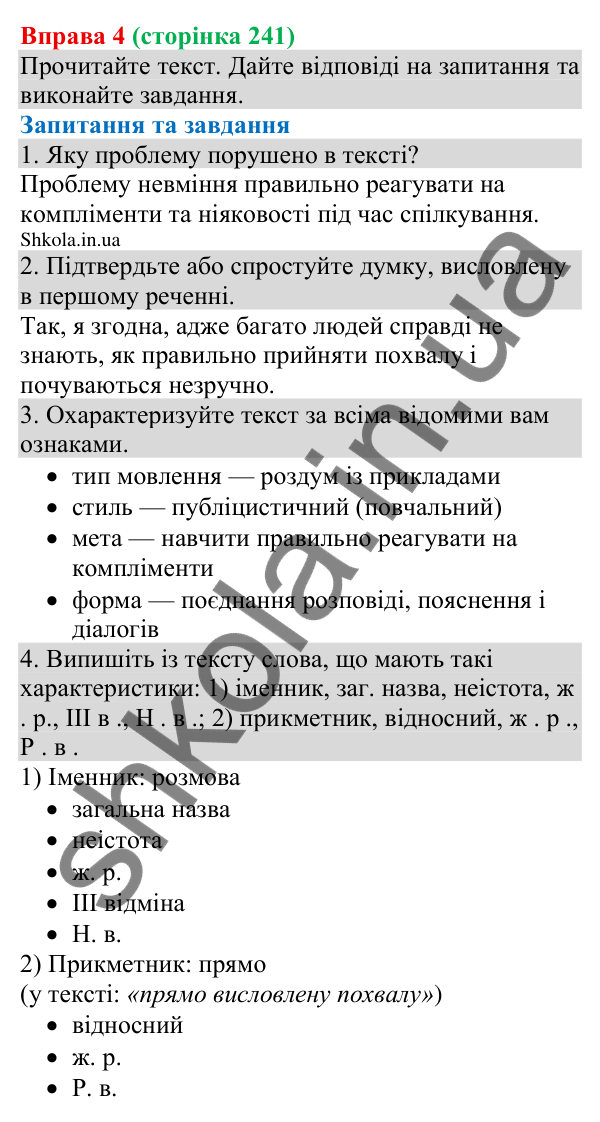 Відповідь до вправи 4 (с. 241) з української мови для 8 класу (Голуб, 2025): Стратегії спілкування