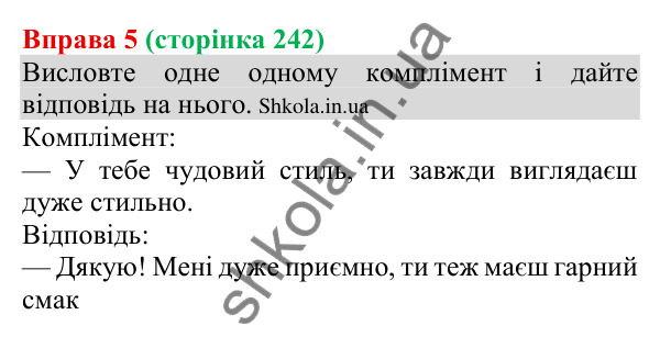 Відповідь до вправи 5 (с. 242) з української мови для 8 класу (Голуб, 2025): Стратегії спілкування