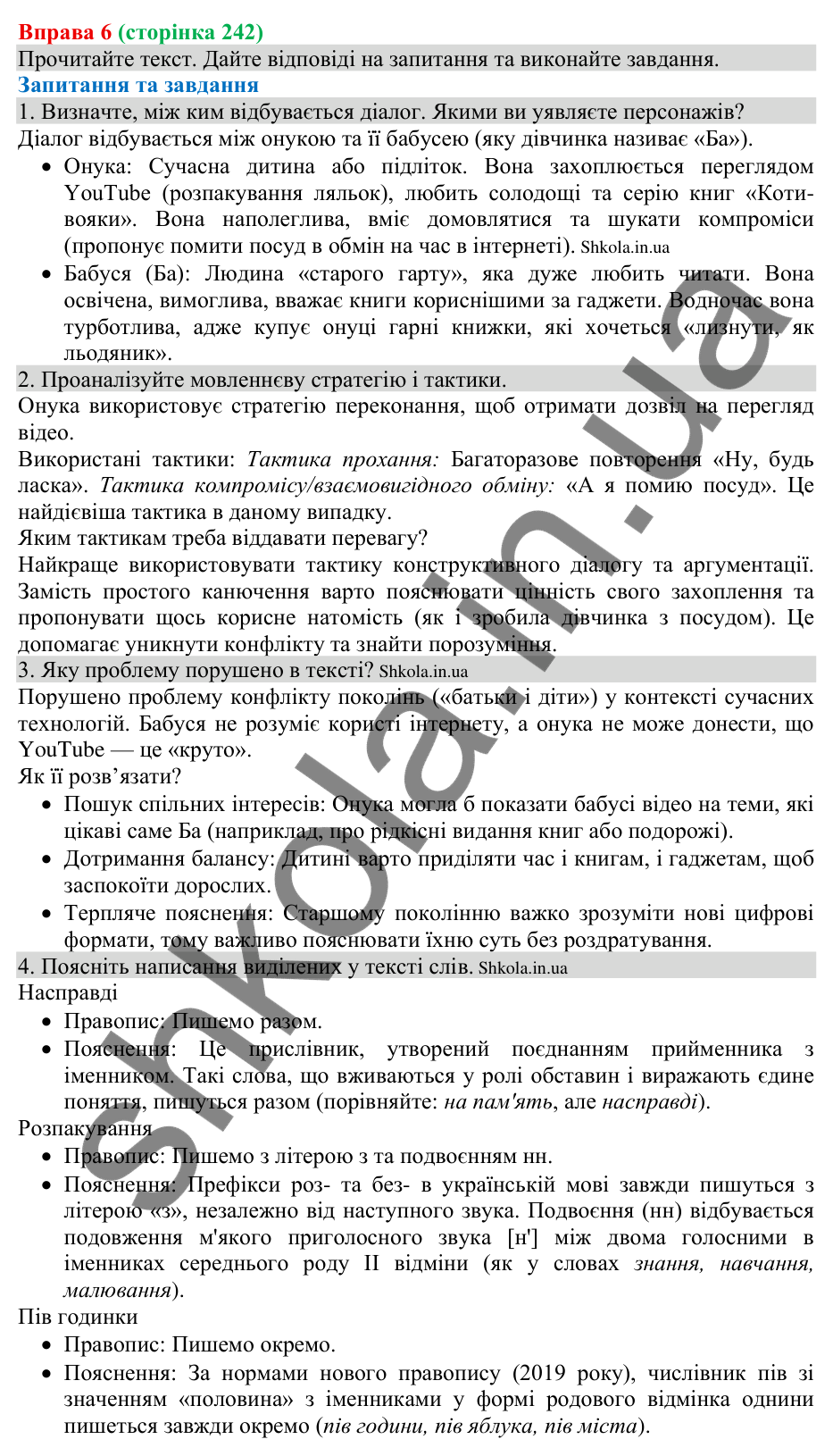 Відповідь до вправи 6 (с. 242) з української мови для 8 класу (Голуб, 2025): Стратегії спілкування