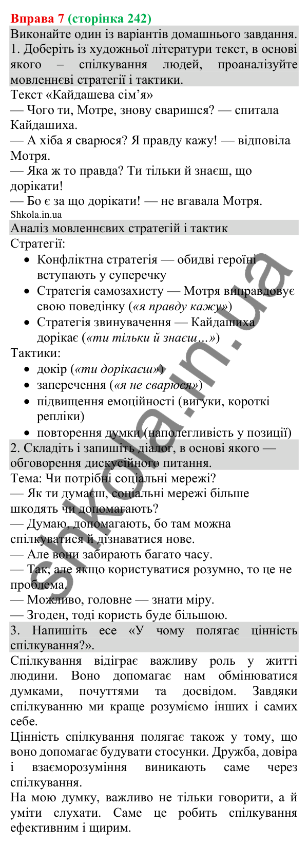 Відповідь до вправи 7 (с. 242) з української мови для 8 класу (Голуб, 2025): Стратегії спілкування