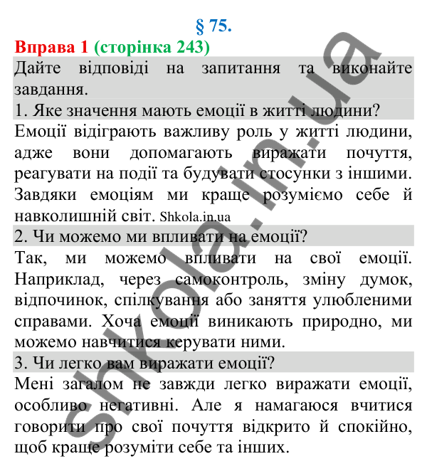 Відповідь до вправи 1 (с. 243) з української мови для 8 класу (Голуб, 2025): Емоції в процесі спілкування