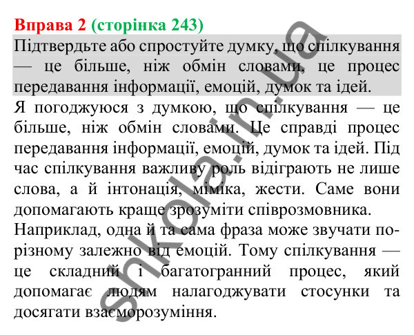 Відповідь до вправи 2 (с. 243) з української мови для 8 класу (Голуб, 2025): Емоції в процесі спілкування