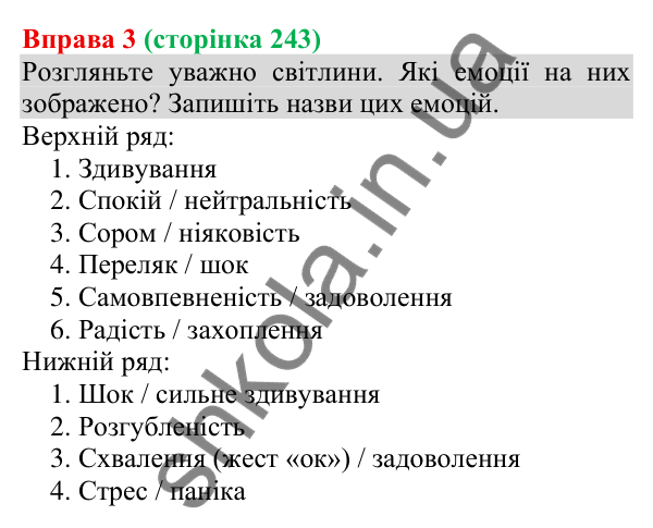 Відповідь до вправи 3 (с. 243) з української мови для 8 класу (Голуб, 2025): Емоції в процесі спілкування