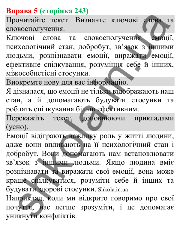 Відповідь до вправи 5 (с. 243) з української мови для 8 класу (Голуб, 2025): Емоції в процесі спілкування