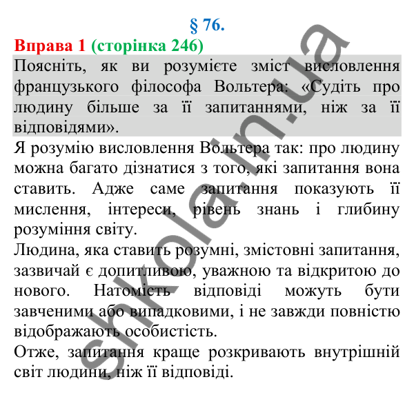 Відповідь до вправи 1 (с. 246) з української мови для 8 класу (Голуб, 2025): Роль запитань у спілкуванні. Уточнювальні…
