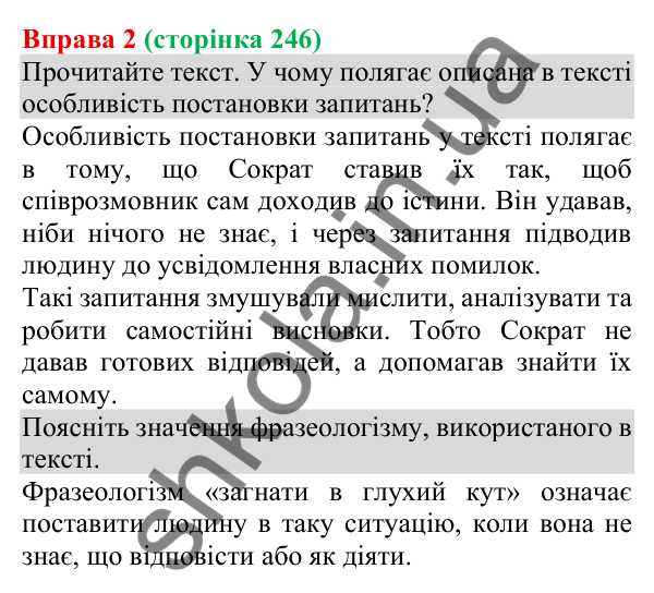 Відповідь до вправи 2 (с. 246) з української мови для 8 класу (Голуб, 2025): Роль запитань у спілкуванні. Уточнювальні…