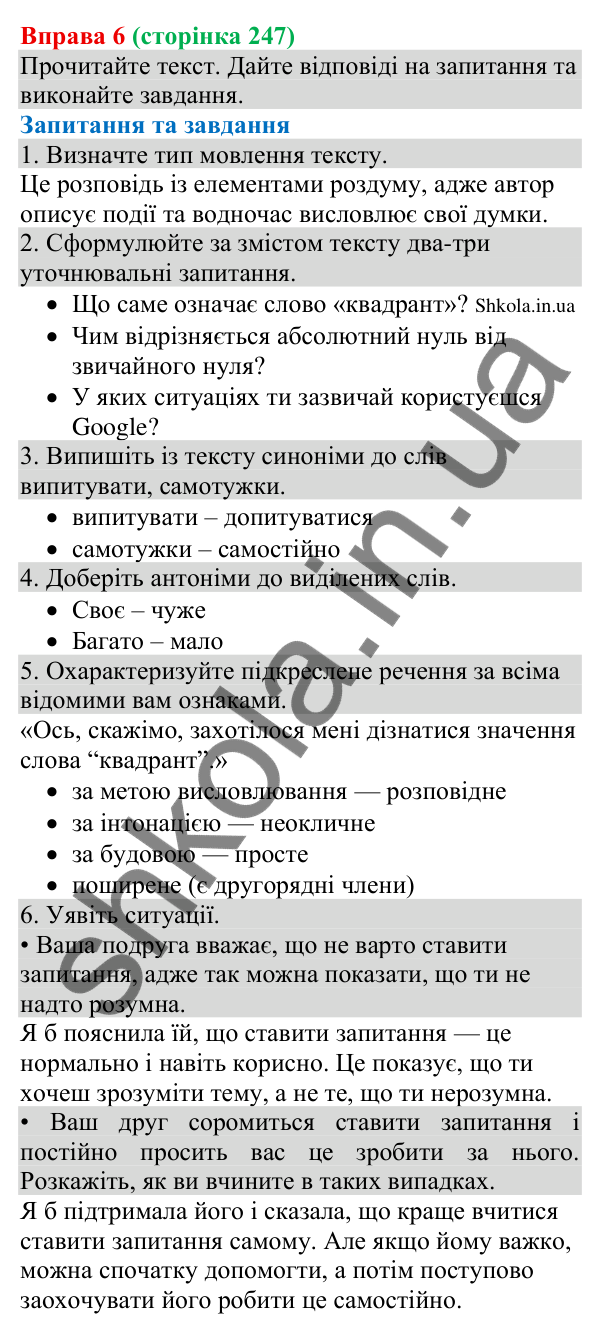 Відповідь до вправи 6 (с. 247) з української мови для 8 класу (Голуб, 2025): Роль запитань у спілкуванні. Уточнювальні…